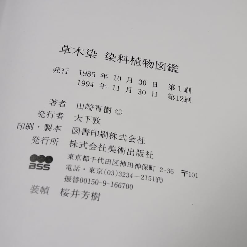 草木染 染料植物図鑑 山崎青樹 著 | 古書店うみつばめ 草木染 染料植物図鑑 山崎青樹 著 | 古書店うみつばめ