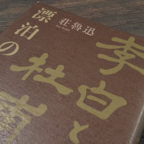 李白と杜甫 漂泊の生涯　荘魯迅
