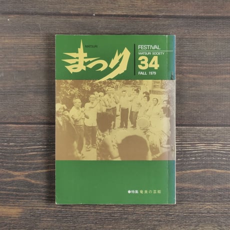まつり 34号　特集 奄美の芸能