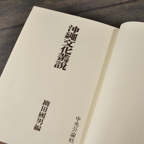 沖縄文化叢説　柳田 國男 編