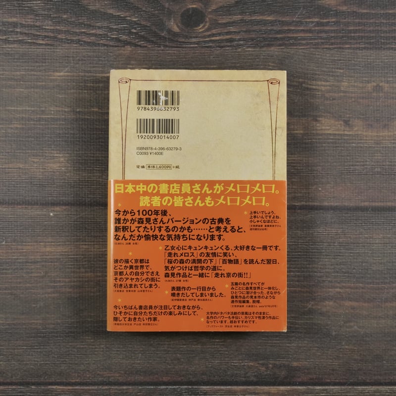 新釈】走れメロス 他四篇 森見登美彦 | 古書店うみつばめ