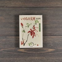 いのちの大河　高史明（コ･サミョン）　（ちくま文庫）
