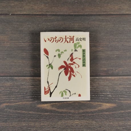 いのちの大河　高史明（コ･サミョン）　（ちくま文庫）