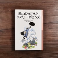 岩波少年文庫　風にのってきたメアリー・ポピンズ（新版）（B6判）P.L.トラヴァース／林容吉 訳