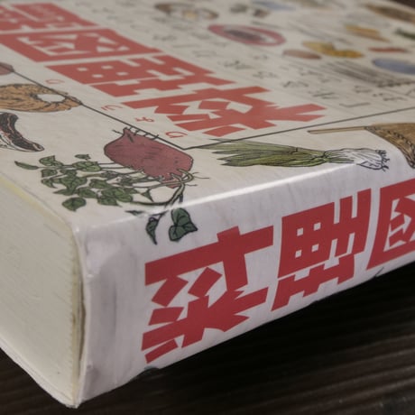 料理図鑑 『生きる底力』をつけよう　おち とよこ著／平野 恵理子（イラスト）