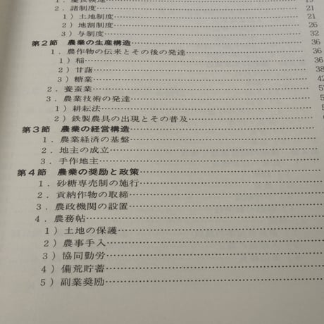 概説　沖縄農業史　池原真一
