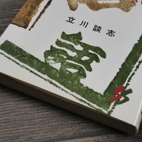 現代落語論　笑わないで下さい　立川談志