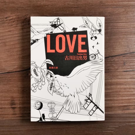 LOVE（新潮文庫）古川日出男
