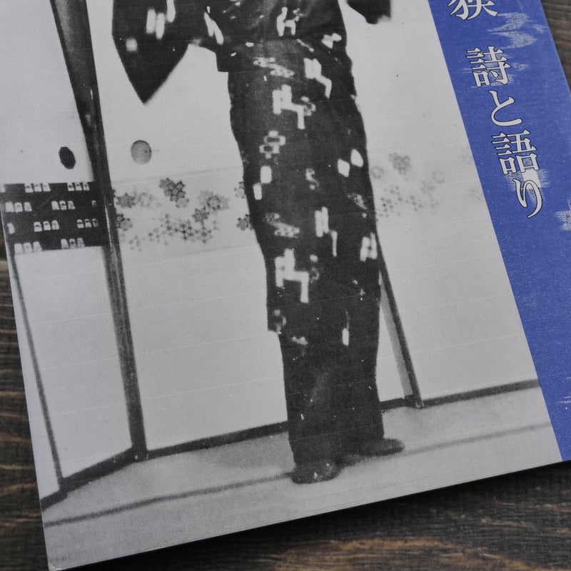 琉球館ブックレット② 山之口貘 詩と語り 琉球文化研究所編 | 古書店