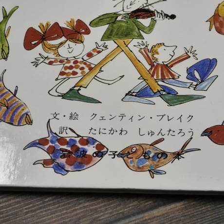 ふしぎなバイオリン　文･絵 クェンティン・ブレイク　訳：たにかわ しゅんたろう