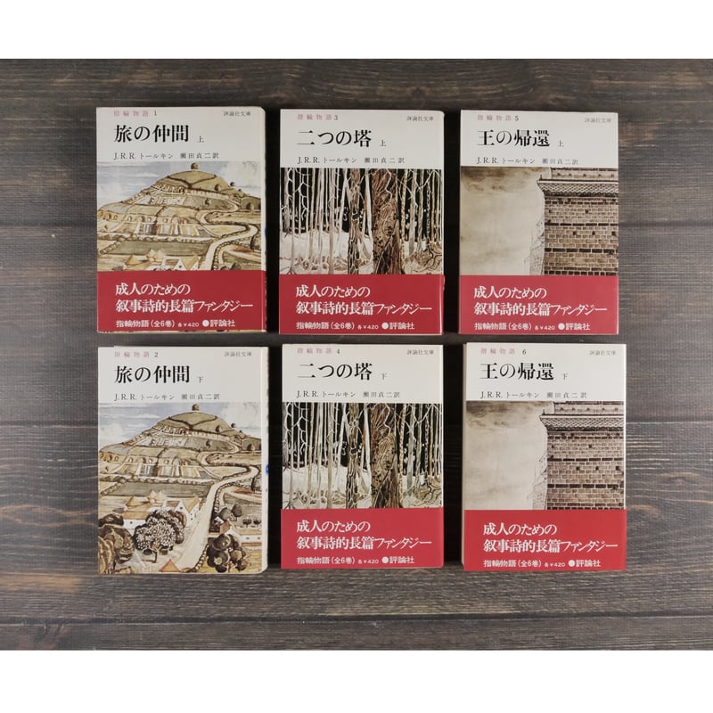 指輪物語 第1部～第3部セット 　J.R.R.トールキン　【期間限定出品】 指輪物語三部作 - J.R.R.トールキン - 英語オリジナル版