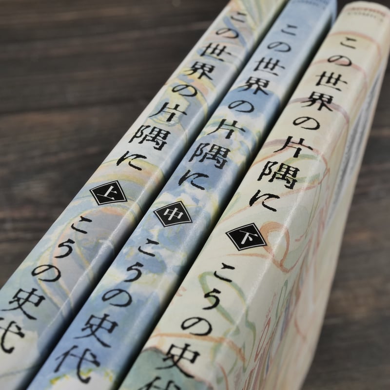 この世界の片隅に 上・中・下巻 こうの史代 | 古書店うみつばめ