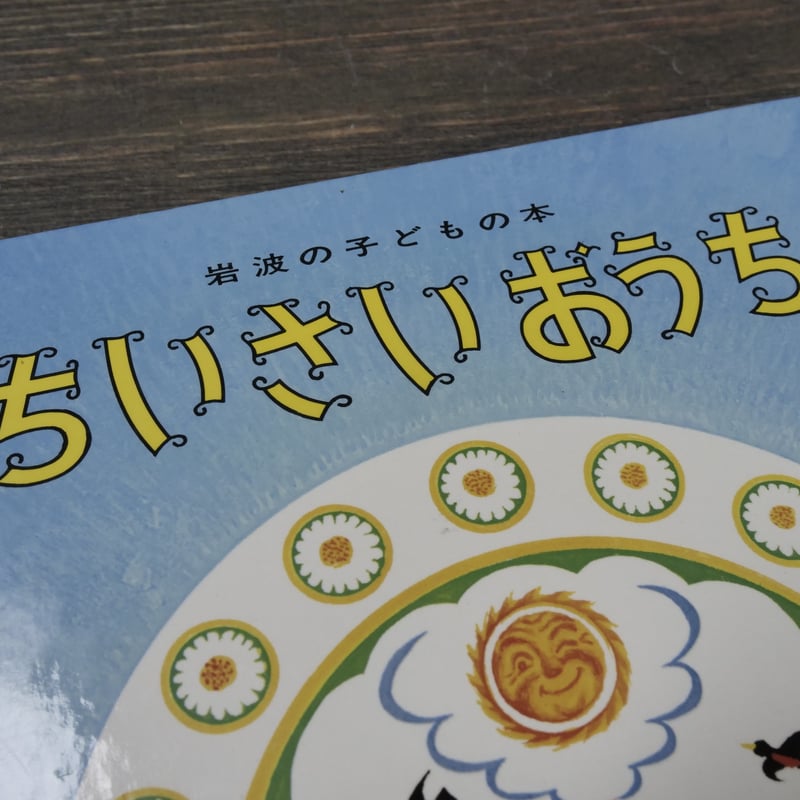 ちいさいおうち バージニア・リー・バートン文・絵 石井桃子 訳 | 古