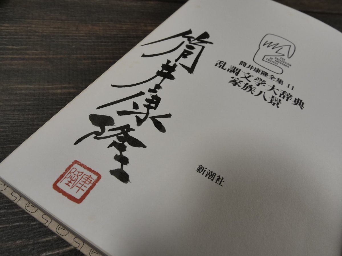 【中古】 乱調文学大辞典/角川書店/筒井康隆 乱調文学大辞典(筒井康隆 著) / 古本、中古本、古書籍の通販は