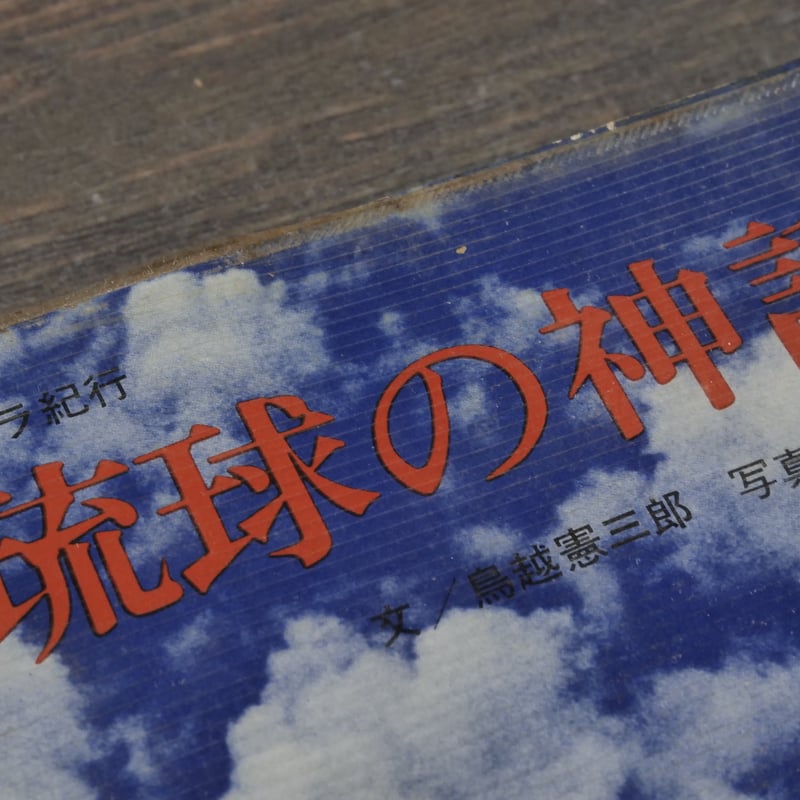 琉球の神話 文／島越憲三郎 写真／岩宮武二（初版） | 古書店うみつばめ