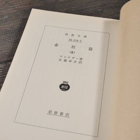 金枝篇（全５巻揃）　フレイザー 著　永橋 卓介 訳（岩波文庫）