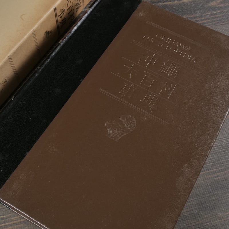 沖縄大百科事典 沖縄大百科事典 全4巻 | 古書店うみつばめ