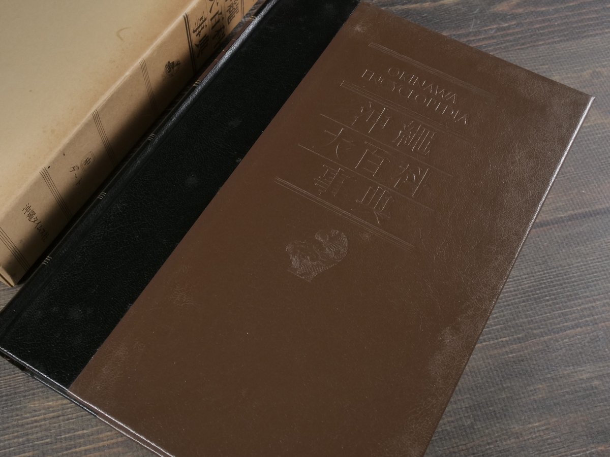 沖縄大百科事典沖縄タイムス社編。1983年5月初版発行。上中下別巻全4巻