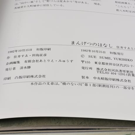まんげつのはなし　作：住井すゑ, 田島征彦　※サイン本