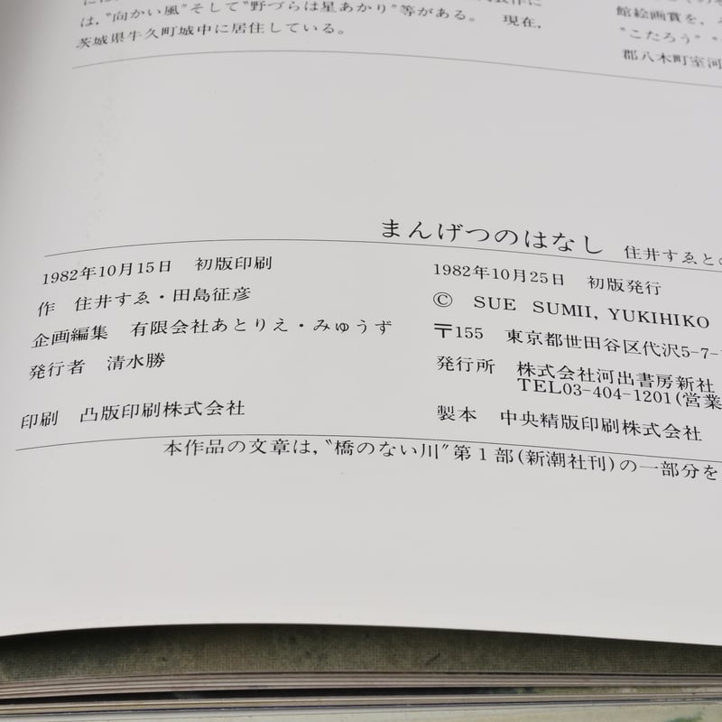 まんげつのはなし 作：住井すゑ, 田島征彦 ※サイン本 | 古書店うみつばめ