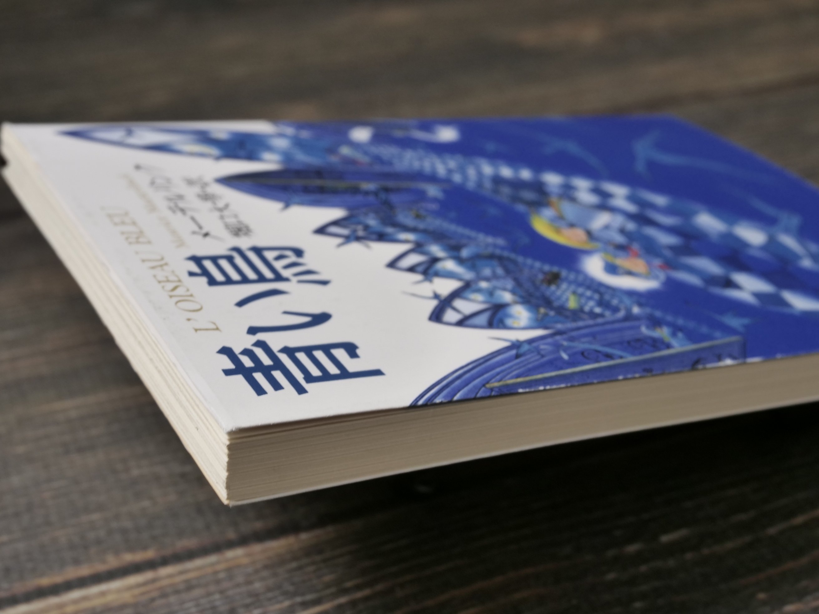 青い鳥（新潮文庫） モーリス・メーテルリンク/堀口大学 訳 | 古書店