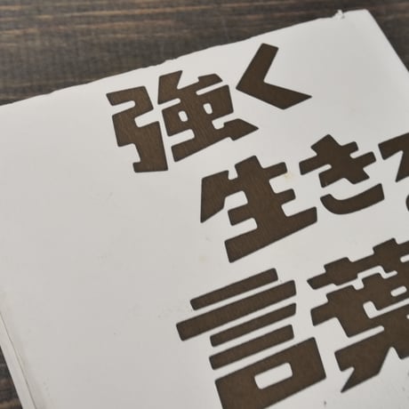 強く生きる言葉　岡本太郎