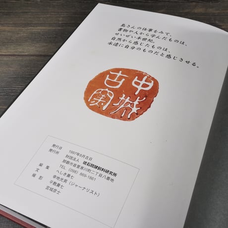 中城古窯研究所 写真集　へしき兼七 編 　幸地光男 文　平敷兼七･宮城彦七 撮影　※島武己の写真集