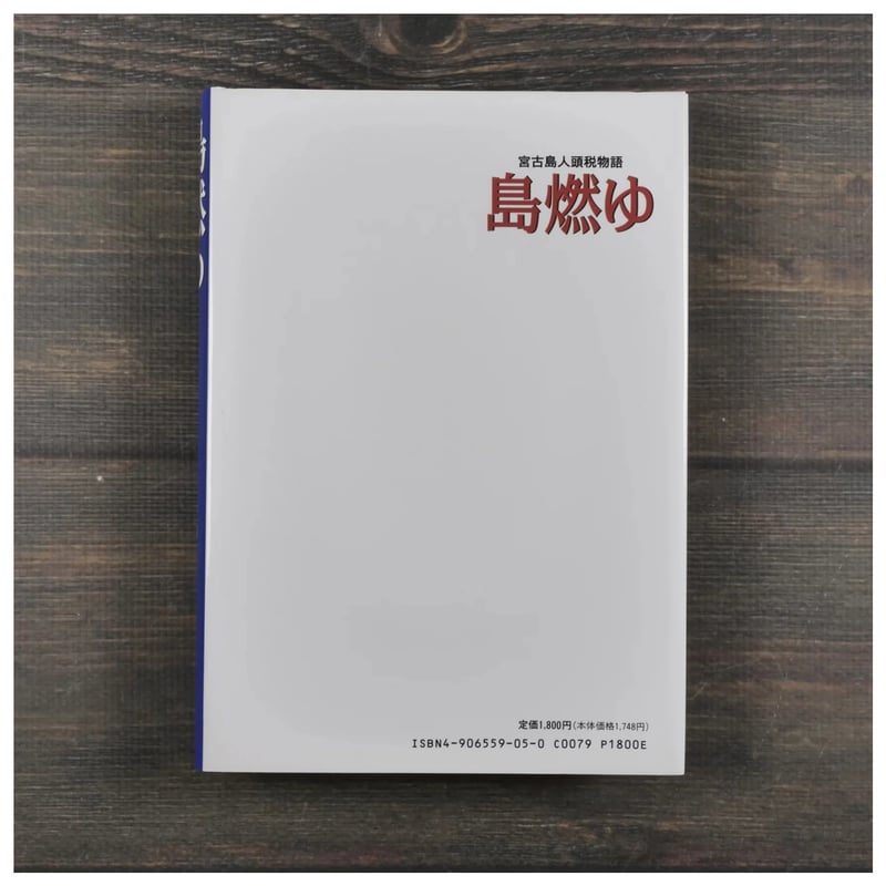 宮古島人頭税物語 島燃ゆ 作・画：新里堅進 ※再入荷 | 古書店うみつばめ