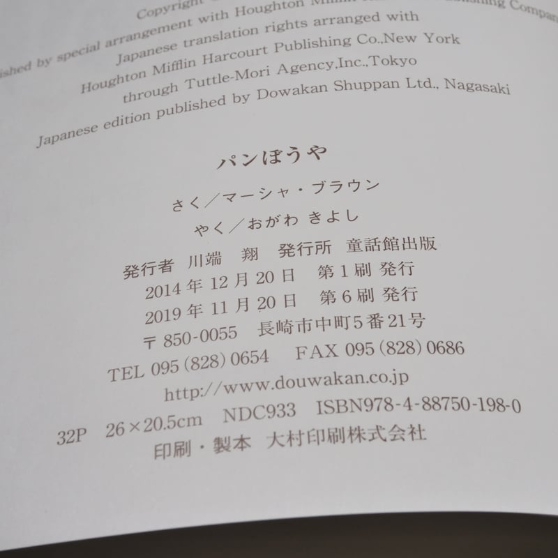 パンぼうや ロシアのむかしばなし マーシャ・ブラウン さく／おがわ