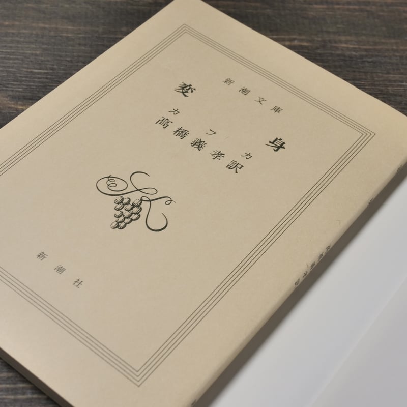 変身 フランツ・カフカ/高橋義孝 訳（新潮文庫） | 古書店うみつばめ
