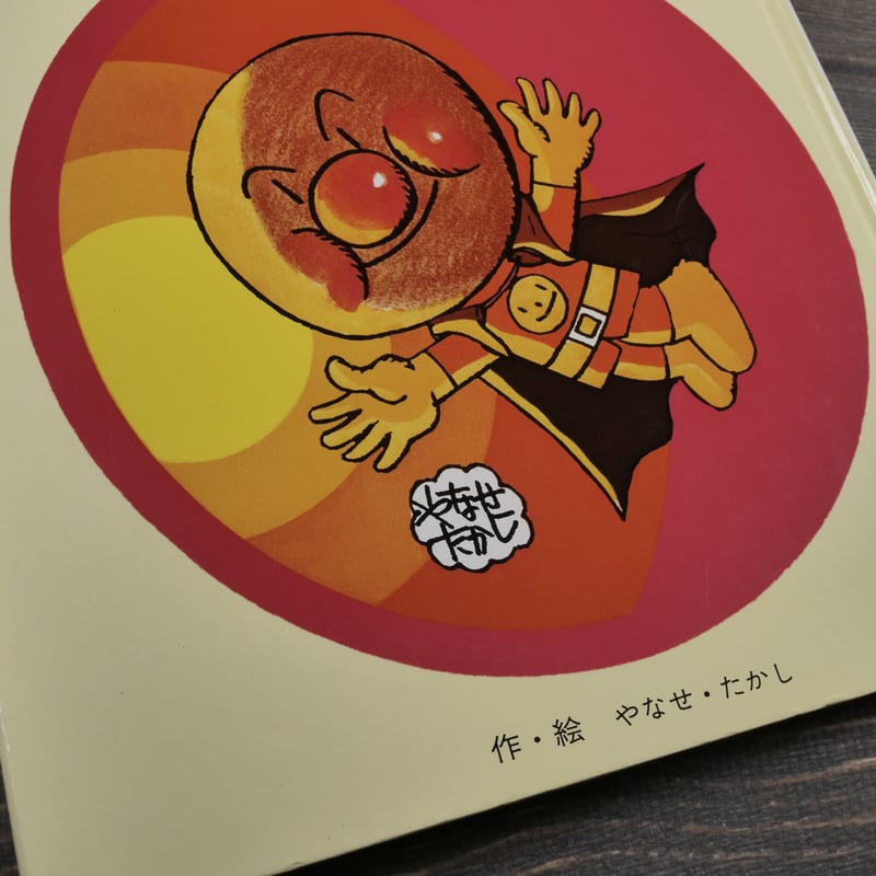 それいけ！アンパンマン 作・絵 やなせ・たかし | 古書店うみつばめ