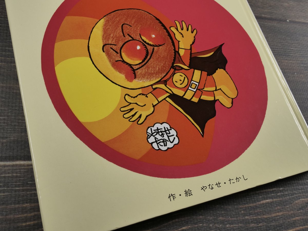 それいけ！アンパンマン 作・絵 やなせ・たかし | 古書店うみつばめ