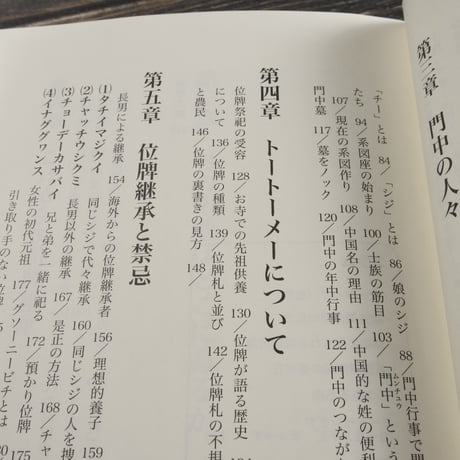 トートーメーの民俗学講座　沖縄の門中と位牌祭祀　波平エリ子