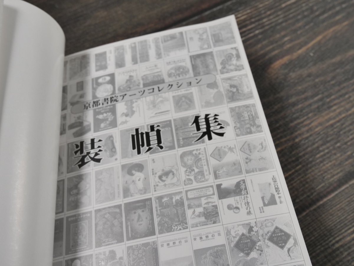 京都書院アーツコレクション 装幀集 | 古書店うみつばめ