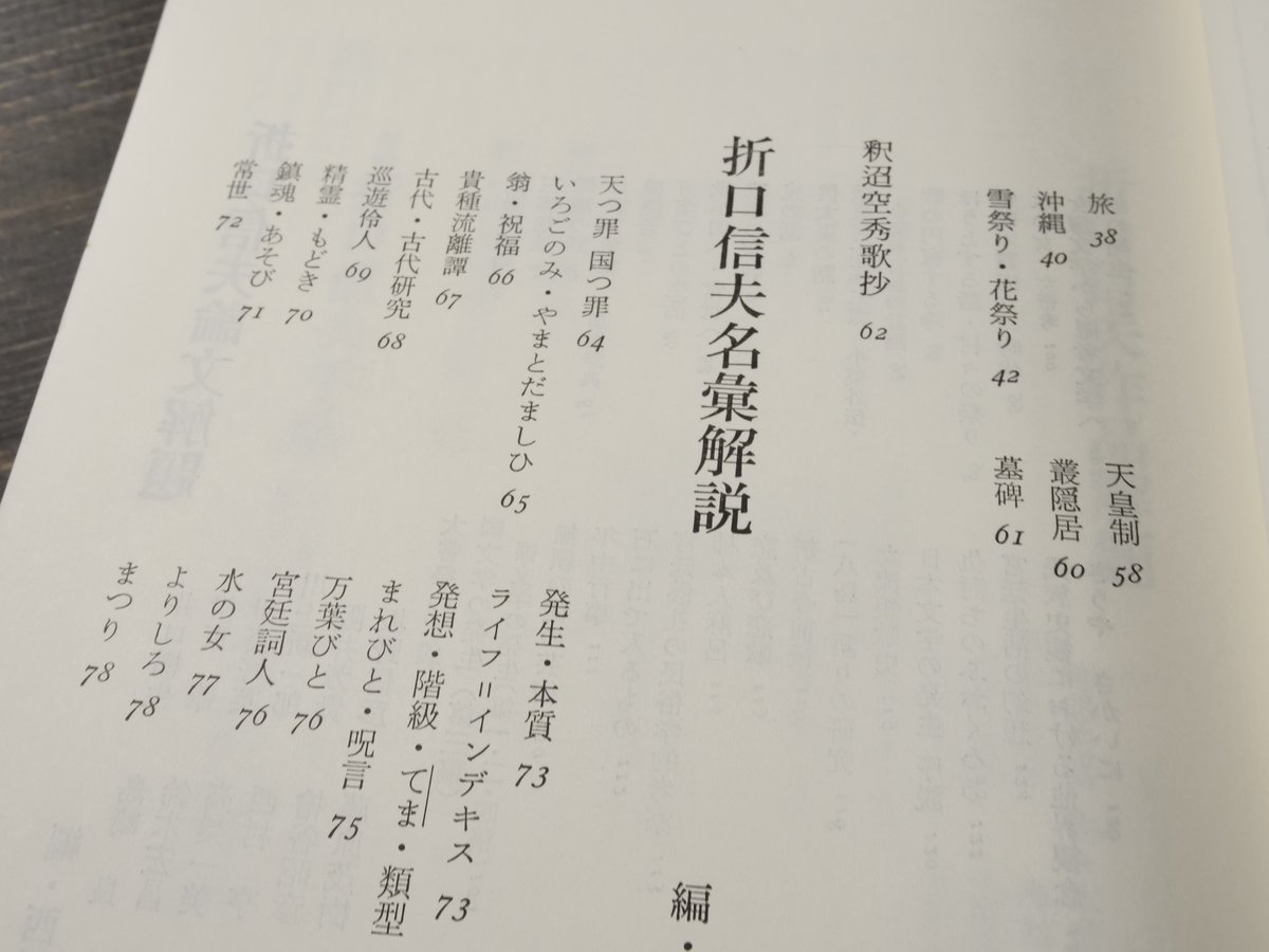 別冊國文学 折口信夫必携 岡野弘彦・西村亨編 | 古書店うみつばめ