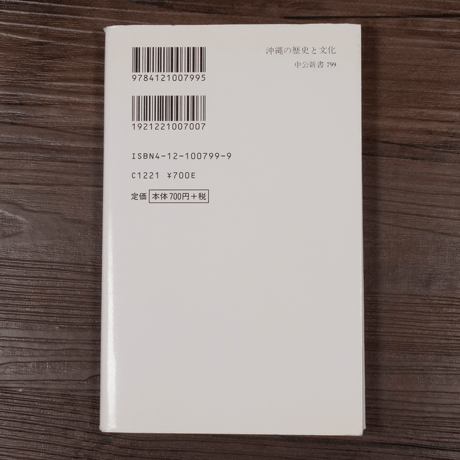 沖縄の歴史と文化（中公新書）外間守善