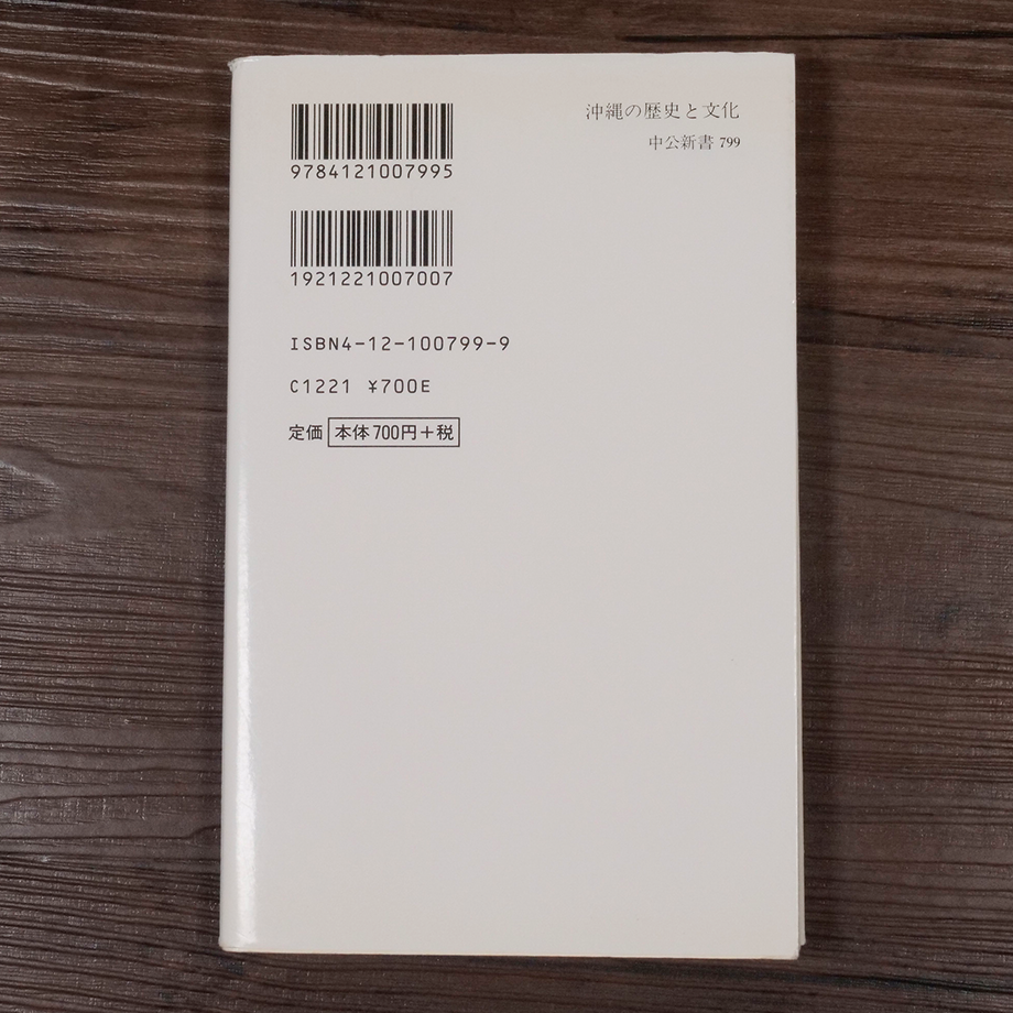 沖縄の歴史と文化（中公新書）外間守善 | 古書店うみつばめ