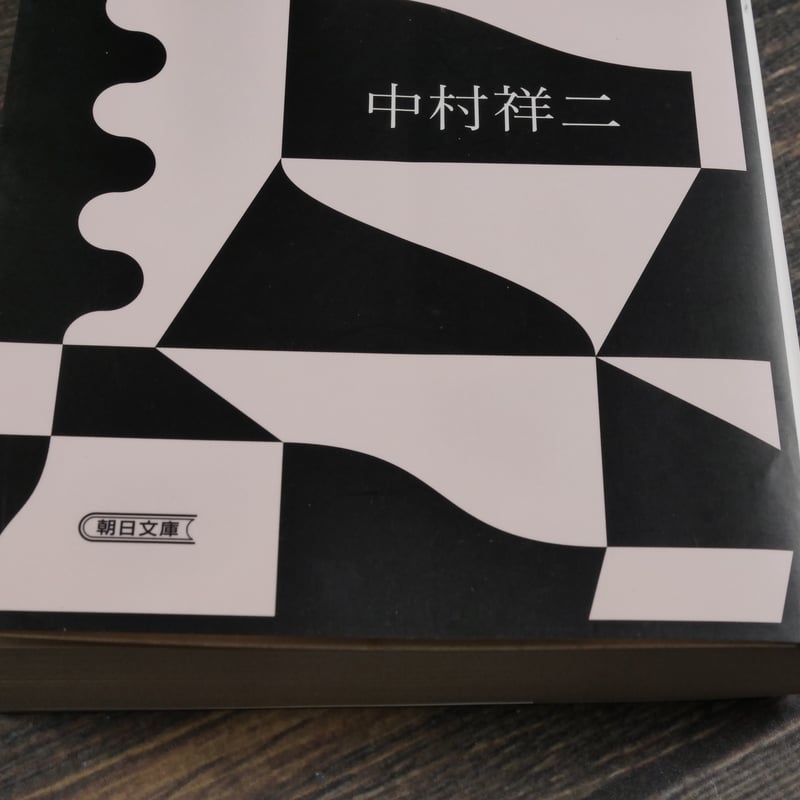 高原御祓事務所始末記 朝香祥 祥　R.GALE 調香師の手帖 香りの世界をさぐる 中村祥司（朝日文庫） | 古書店うみ