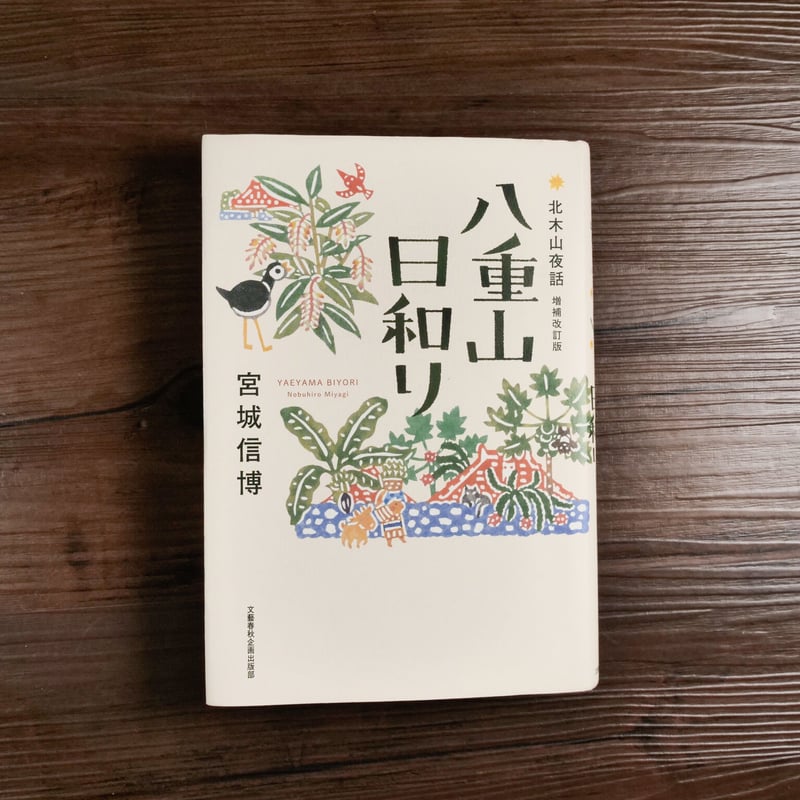 八重山日和り 北木山夜話／増補改訂版（四六判）宮城信博 | 古書店うみ