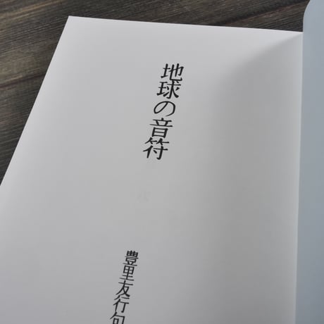 地球の音符　豊里友行句集（サイン本）※初版