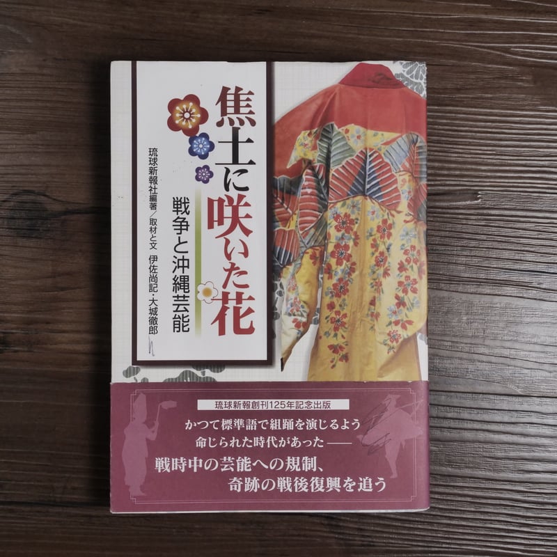 焦土に咲いた花 戦争と沖縄芸能 琉球新報社 | 古書店うみつばめ