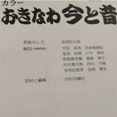 カラー おきなわ 今と昔　※強いイタミあり
