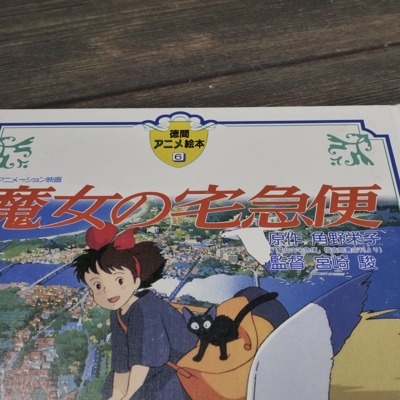 徳間アニメ絵本 魔女の宅急便 原作 角野栄子/監督 宮崎駿 | 古 徳間アニメ絵本 魔女の宅急便 原作 角野栄子/監督 宮崎駿 | 古