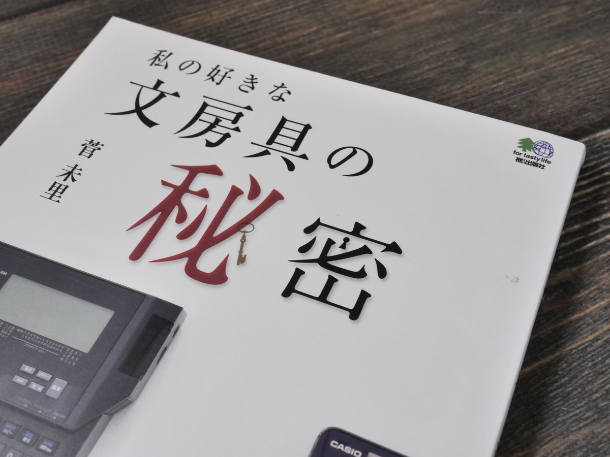 私の好きな文房具の秘密（A5判）菅未里 | 古書店うみつばめ