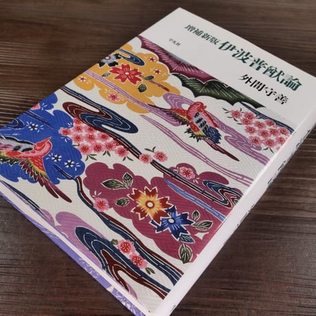 増補新版　伊波普猷論（B6判）外間守善