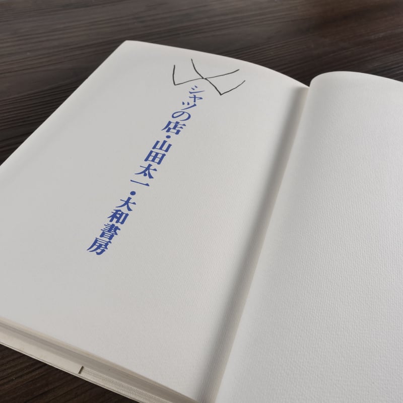 シャツの店（B6判）山田太一 | 古書店うみつばめ