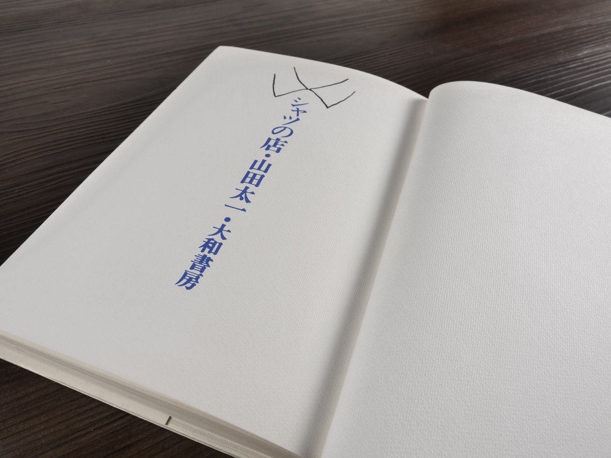 シャツの店（B6判）山田太一 | 古書店うみつばめ