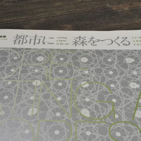 都市(まち）に森をつくる KES構法の大規模木造建築