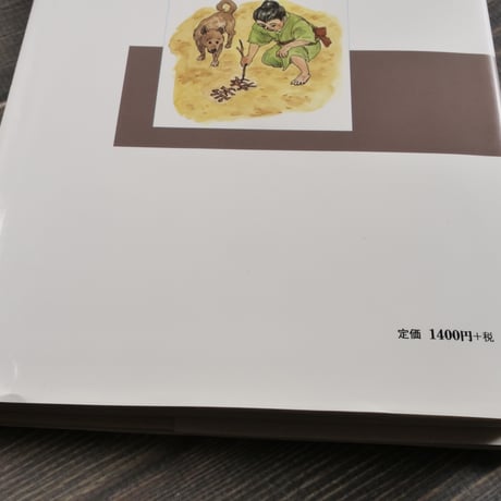 わが夢は八重瀬をこえて 自由民権運動の先駆者 東風平謝花の不撓不屈の生涯　新里堅進