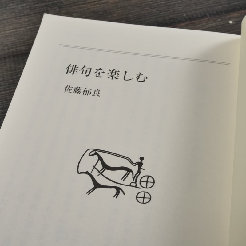 俳句を楽しむ 佐藤郁良（岩波ジュニア新書） | 古書店うみつばめ